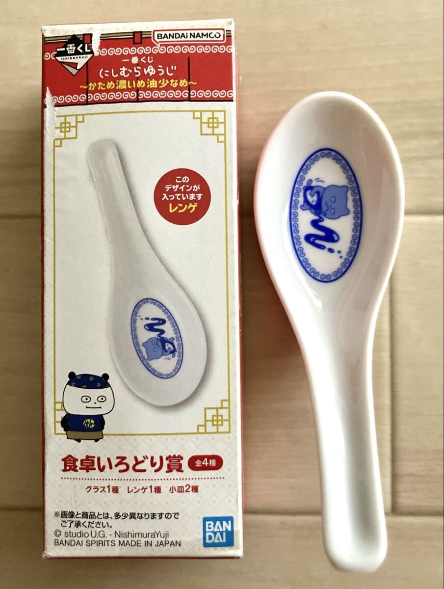 【にしむらゆうじ〜一番くじ、かため濃いめ油少なめ、れんげ】2023.5.27、未使用!レア!にしむらゆうじ拍卖