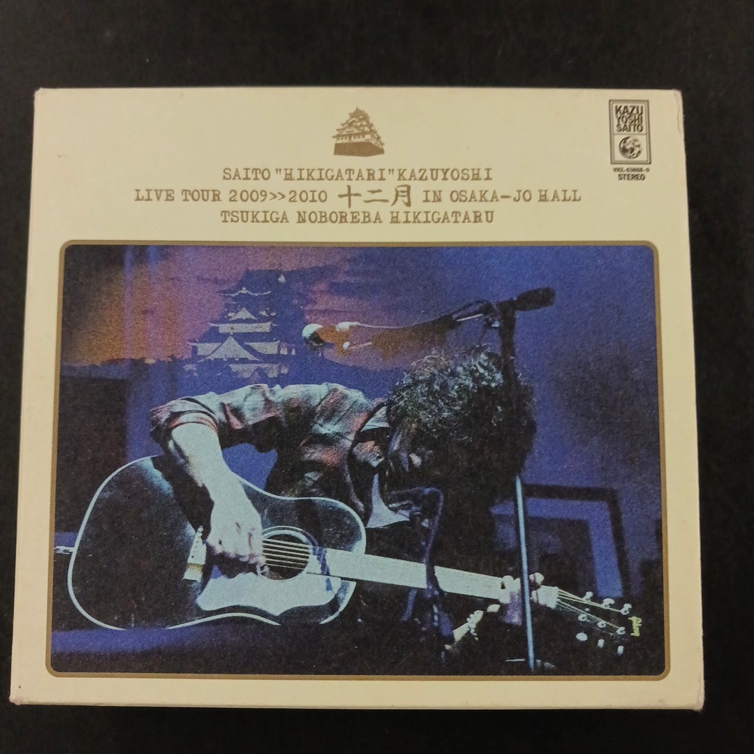 CD_22】斉藤“弾き語り和義 ライブツアー20092010 「十二月 in 大阪城ホール ~月が昇れば弾き語る~」 LIVE CD (初回限定盤) *難あり拍卖