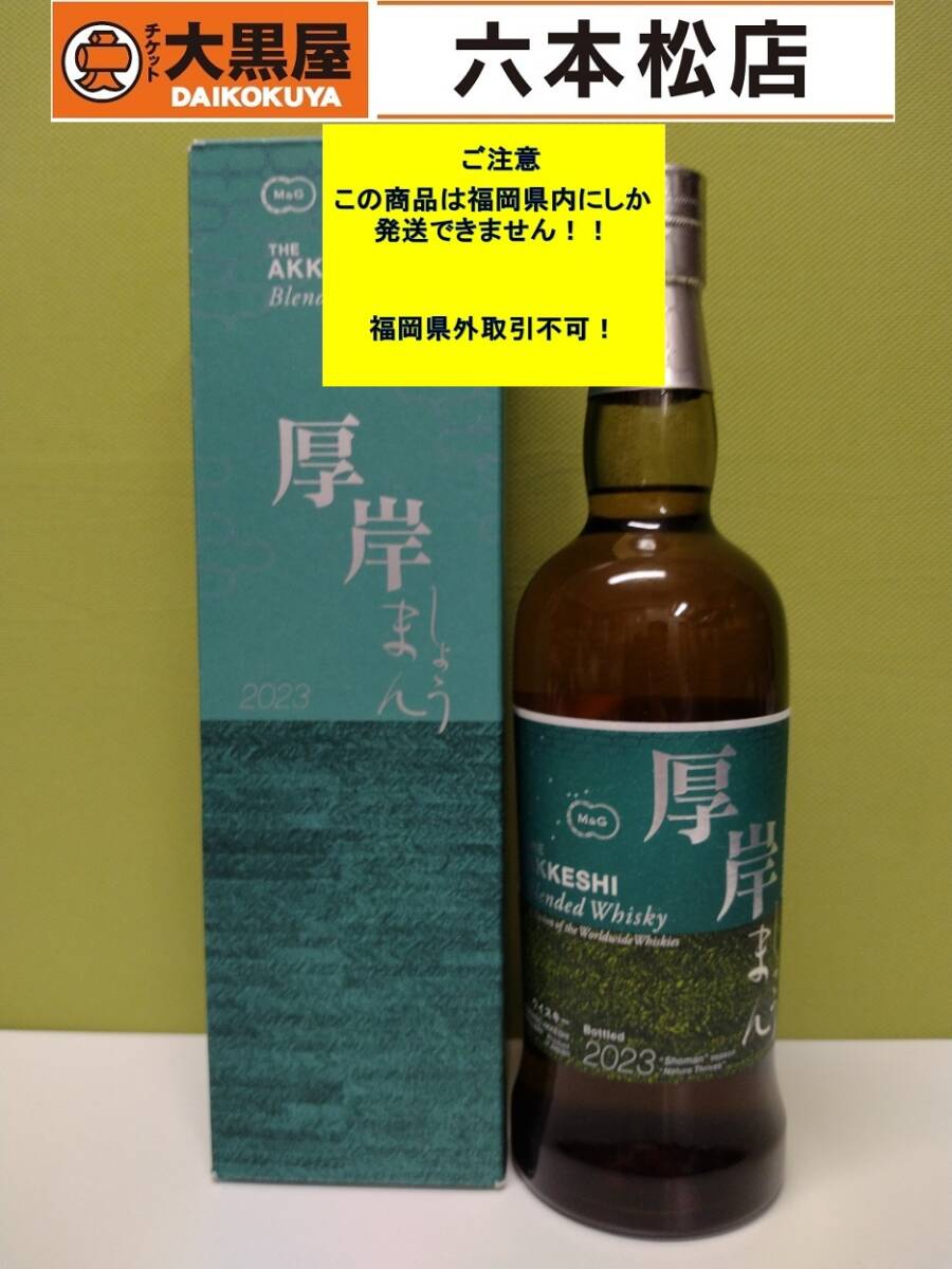 【届先:福岡県内限定商品】厚岸 THE AKKESHI しょうまん 2023 ブレンデッド ウイスキー 700ml 48%【未開栓 箱付き】拍卖