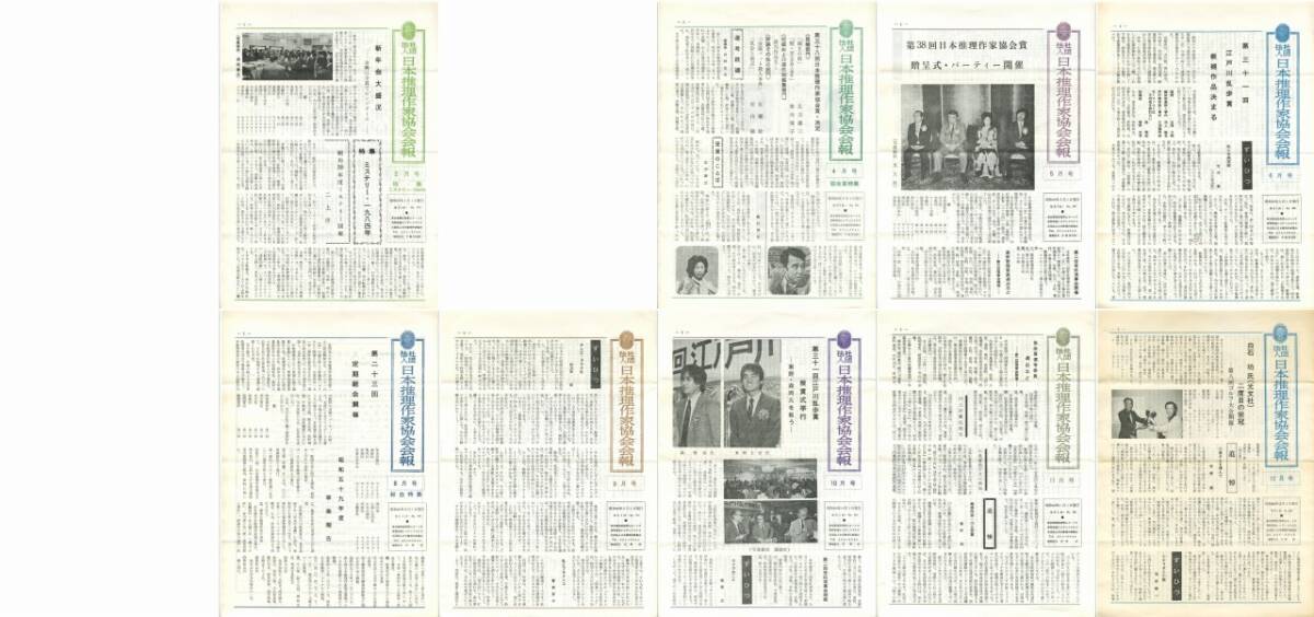 社団法人 日本推理作家協会会報 昭和60(1985)年 9冊 1、3、7月号欠 二上洋一、風見潤、川辺豊三ほか拍卖