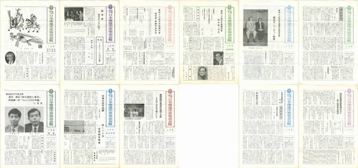 社団法人 日本推理作家協会会報 平成2(1990)年 11冊 10月号欠 佐々木譲、鳥羽亮、阿部陽一ほか拍卖