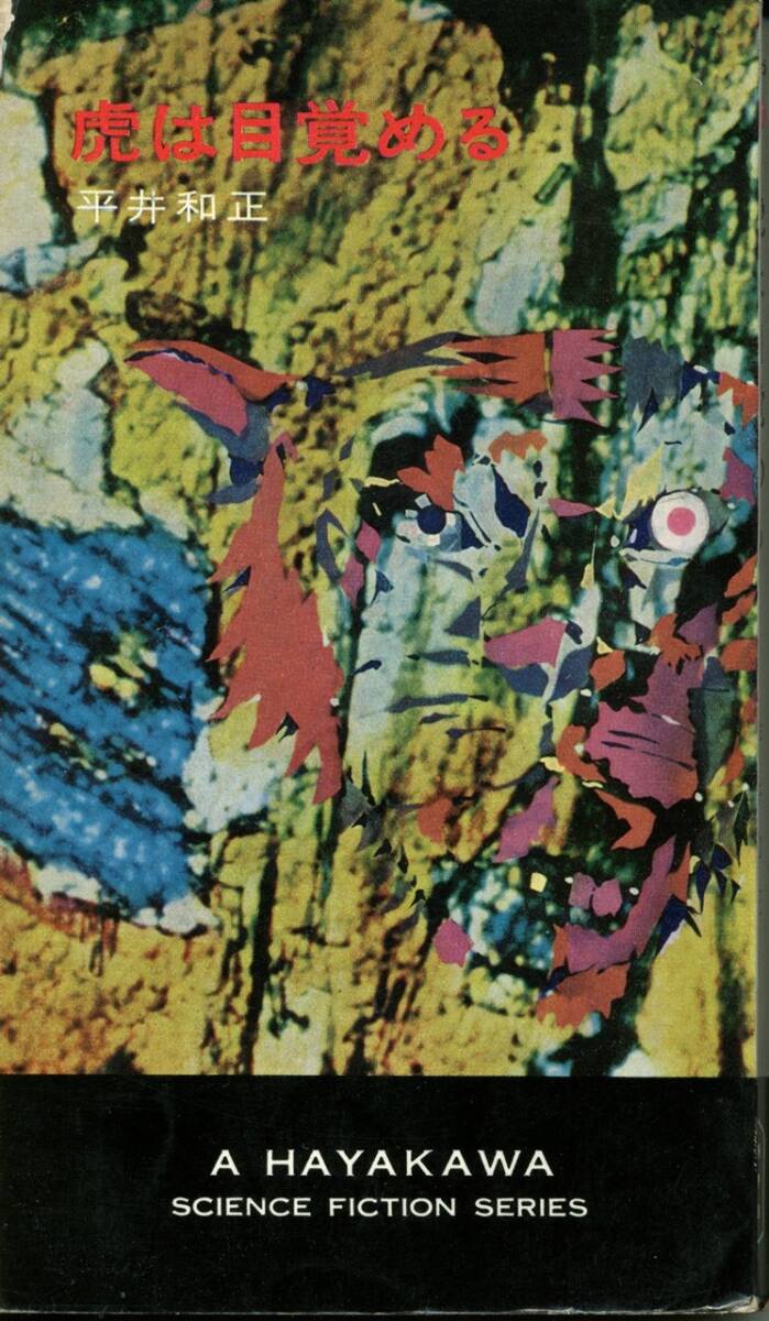 虎は目覚める 平井和正著 ハヤカワ・SF・シリーズ 1967年初版拍卖