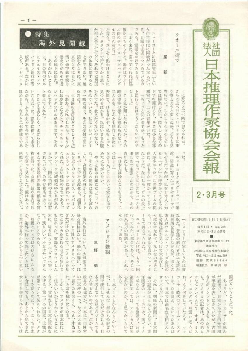 社団法人 日本推理作家協会会報 昭和40(1965)年2・3月号 星新一、三好徹、千代有三ほか拍卖