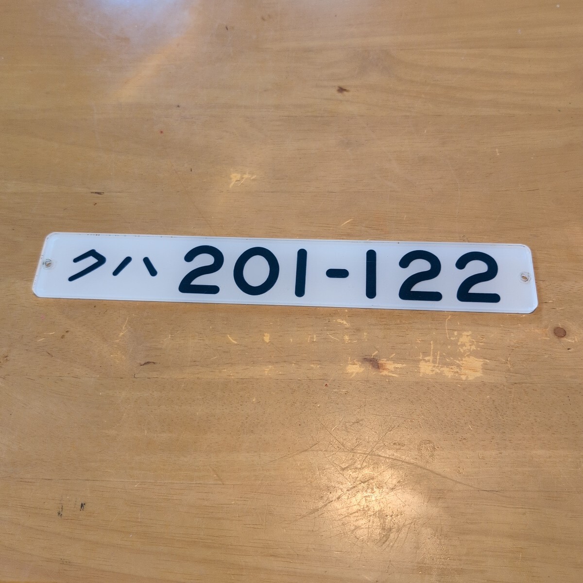 車内形式板クハ201‐122掘り字 先頭車拍卖