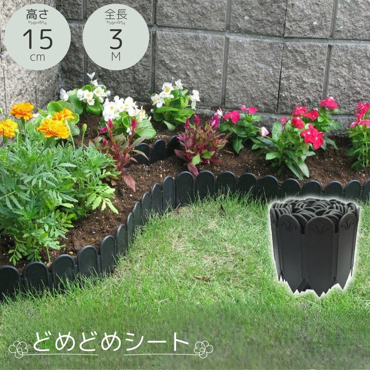 庭の仕切りブロック 土留め板 土留めブロック 土留 どどめ 根止め 根止めシート 根止め板 花壇 柵拍卖