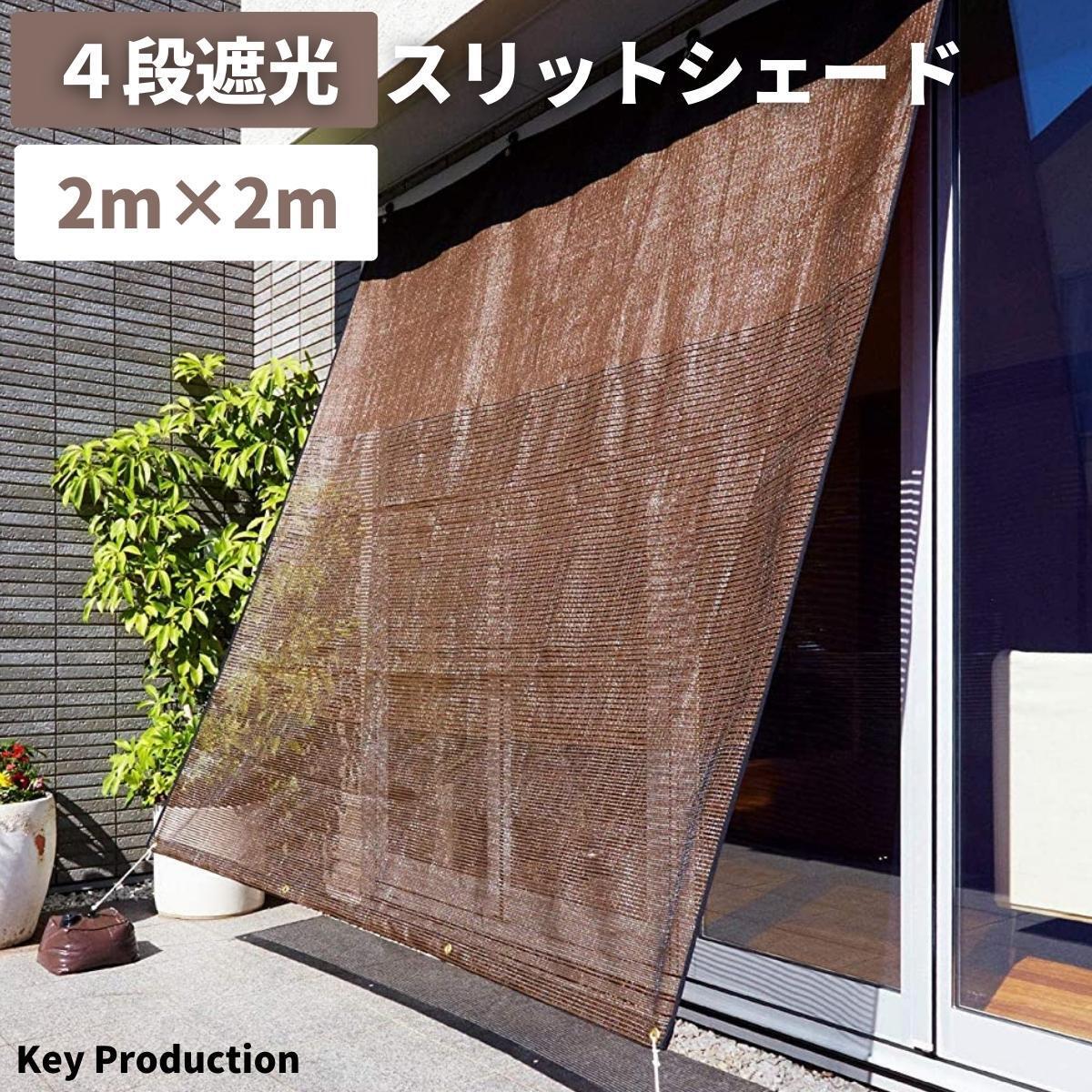 幅2m 高さ2m 4段遮光 スリットシェード 日よけシェード 家庭用サンシェード日除け 熱中症対策 夏対策 オーニング 日よけシート UVカット拍卖