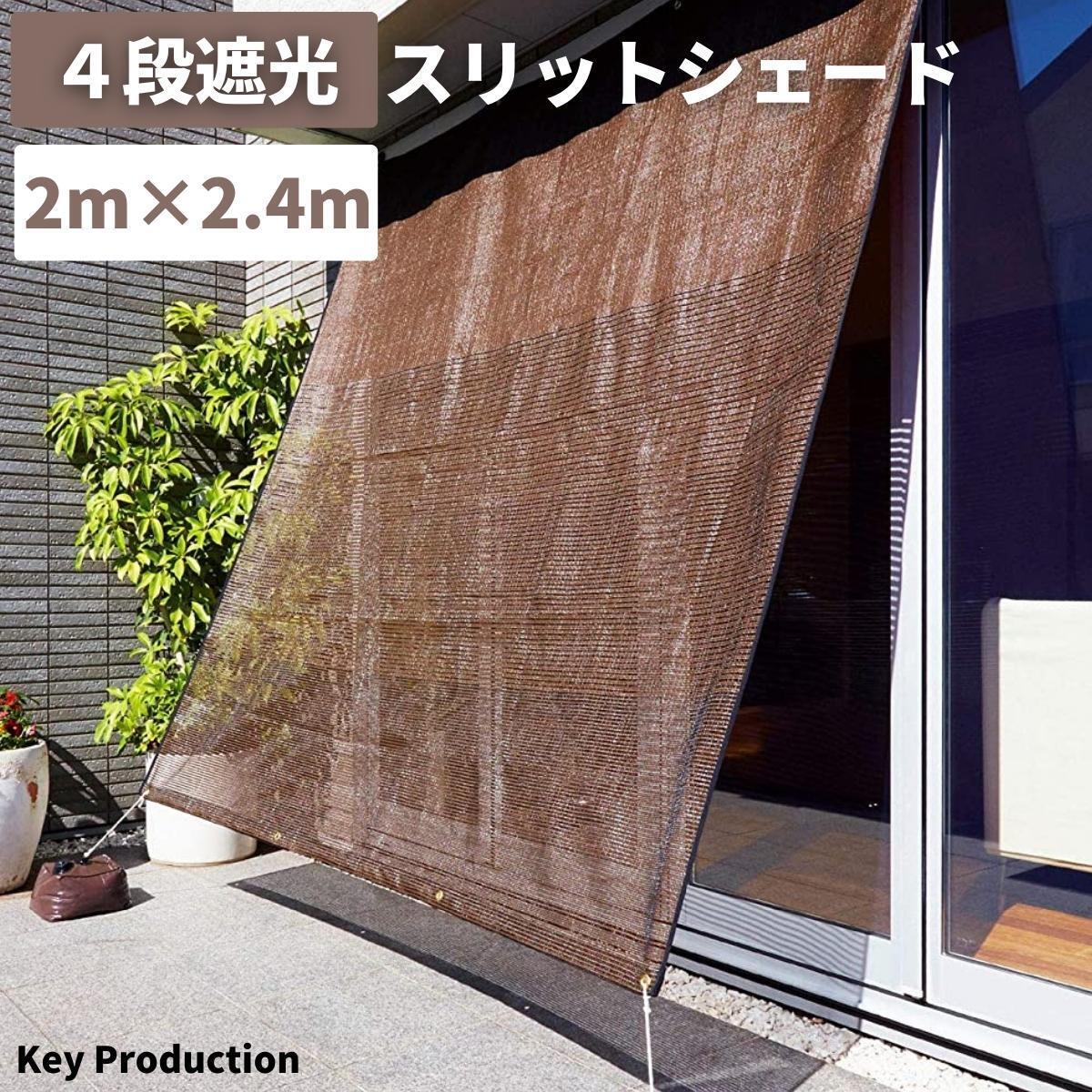 幅2m 高さ2.4m 4段遮光 スリットシェード 日よけシェード 家庭用サンシェード日除け 熱中症対策 夏対策 オーニング 日よけシート UVカット拍卖