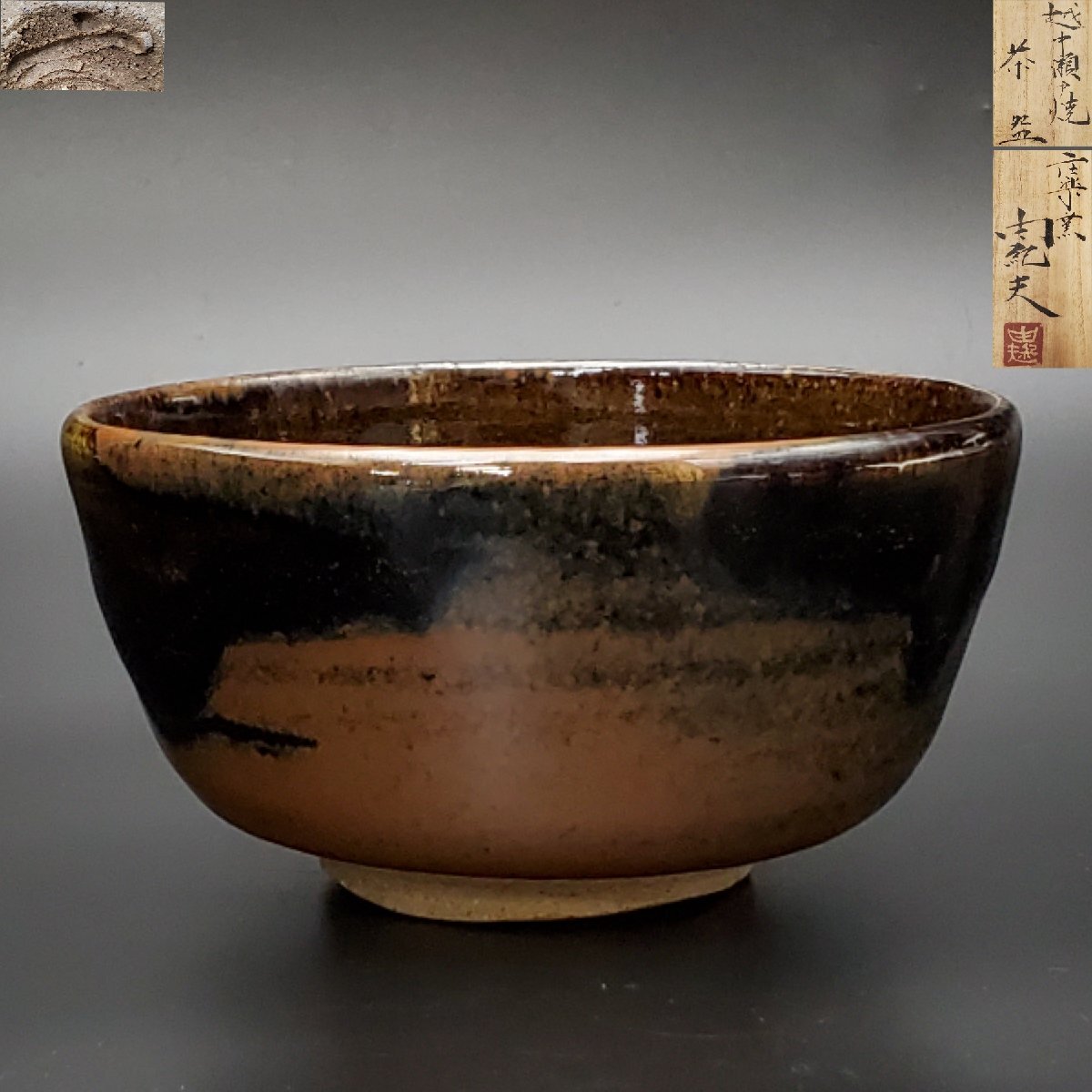 【宝蔵】越中瀬戸焼 庄楽窯 釈永由紀夫 抹茶碗 口径約12.5cm 茶道具 共箱拍卖