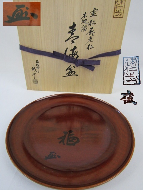 【Y】◇茶道具 霊松廟 老松 木地溜塗 丸盆 指物師 誠中作 Y5-1001◇拍卖