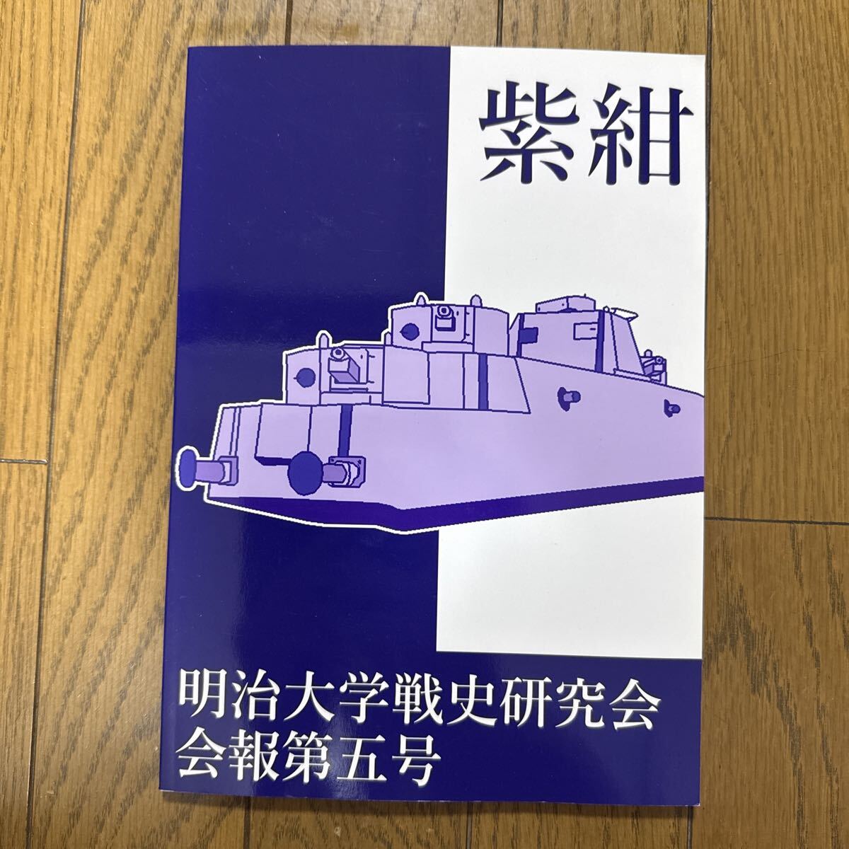 紫紺 第五号 一般 ミリタリー 戦争 戦車 同人誌 明治大学戦史研究会 解説本 92p ac3拍卖