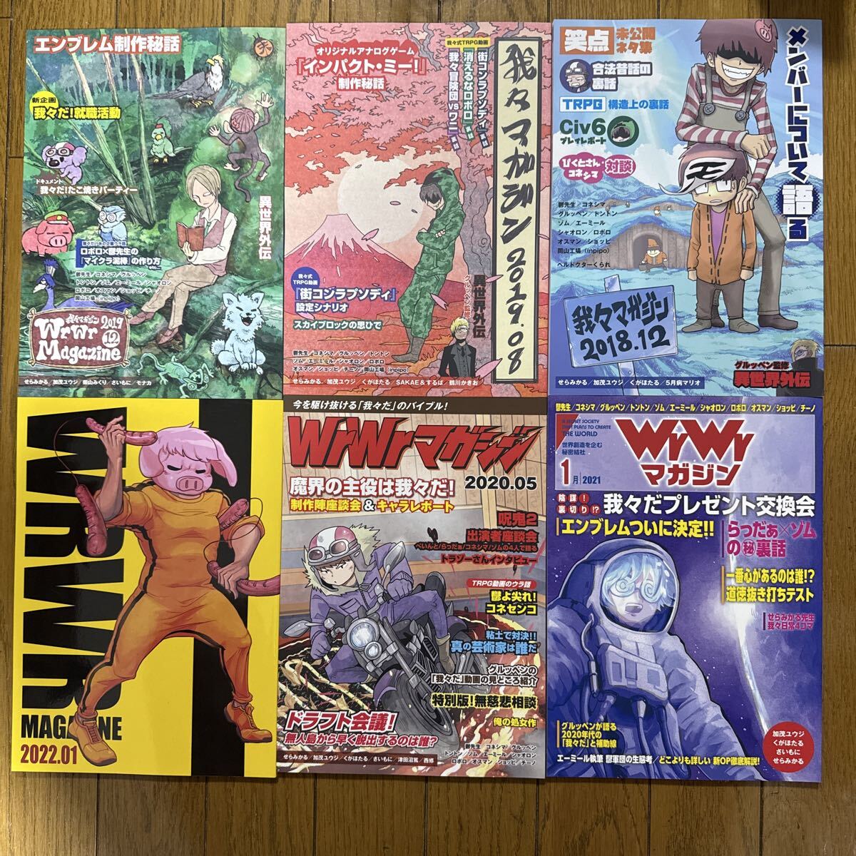 我々倶楽部 我々マガジン オリジナル 同人誌 芸能 漫画 6冊セット 〇〇の主役は我々だ! せらみかる モナカ くぼほたる 他 ag横拍卖