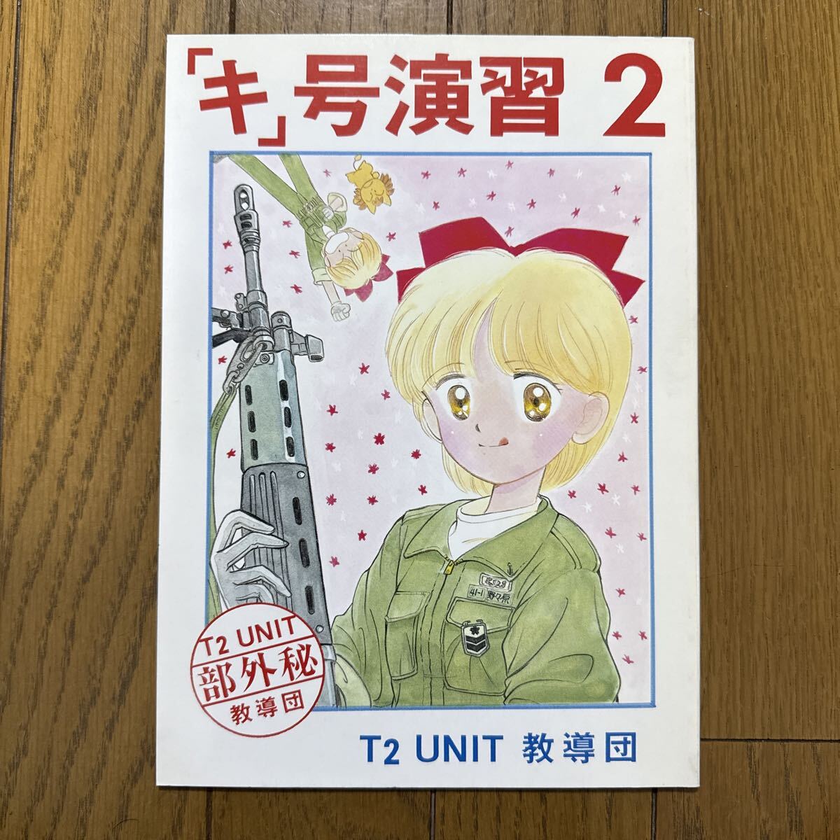 「キ」号演習 2 一般 ミリタリー 同人誌 T2 UNIT 教導団 TANK2ROW 36p ah1→拍卖