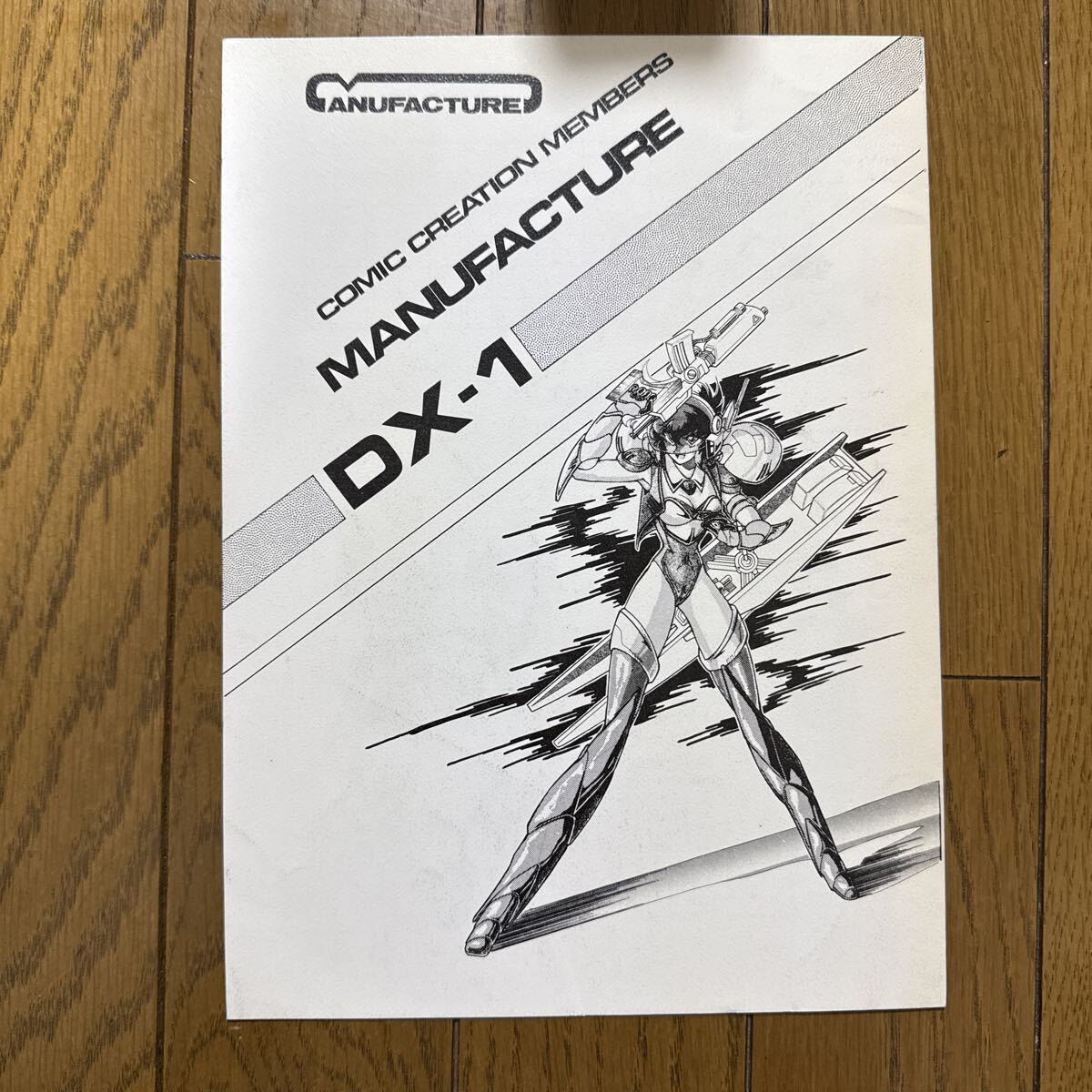 MANUFACTURE DX-1 一般 オリジナル メカ 同人誌 梶間悠紀岡嶋幸夫 まにゅふぁくちゅあ 1988年 n2拍卖