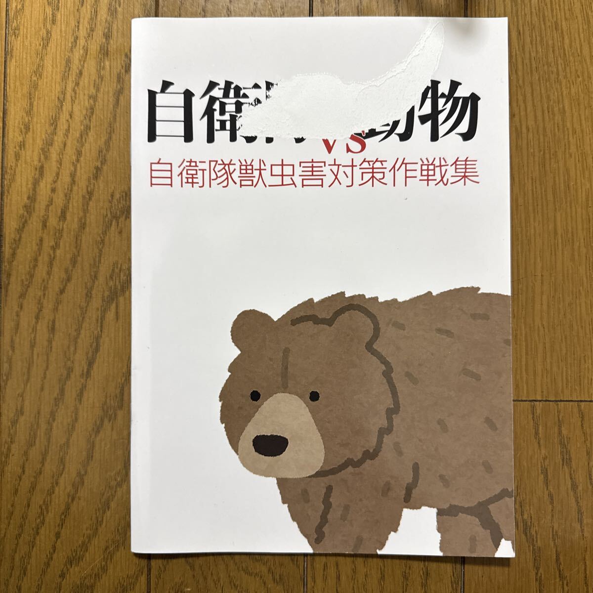 自衛隊 vs 動物 一般 自衛隊の対害獣虫作戦紹介本 ミリタリー 同人誌 ドラゴニア dragoner 32p n2←拍卖