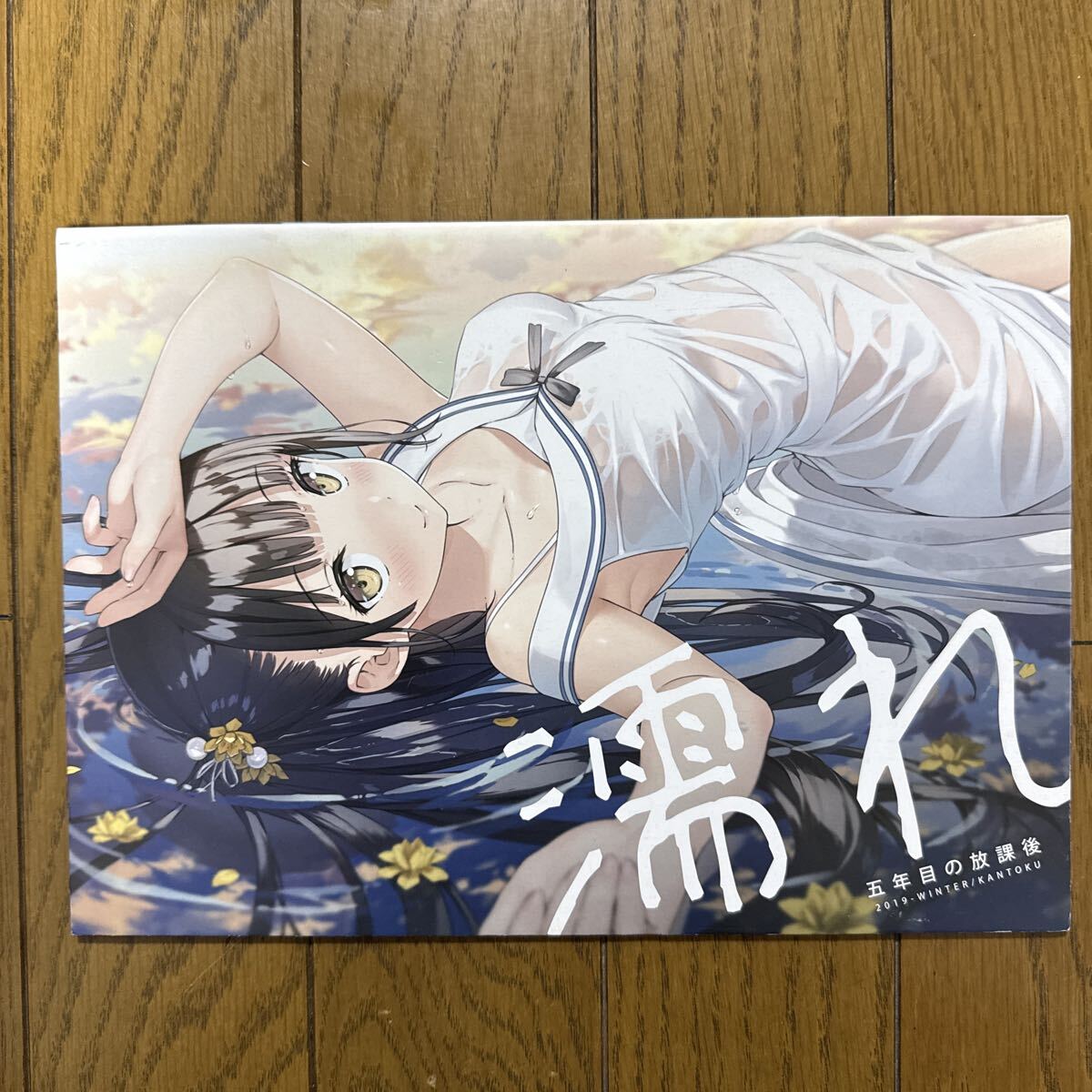 濡れ 一般 オリジナル 同人誌 フルカラーイラスト集 5年目の放課後 カントク 24p h1→拍卖