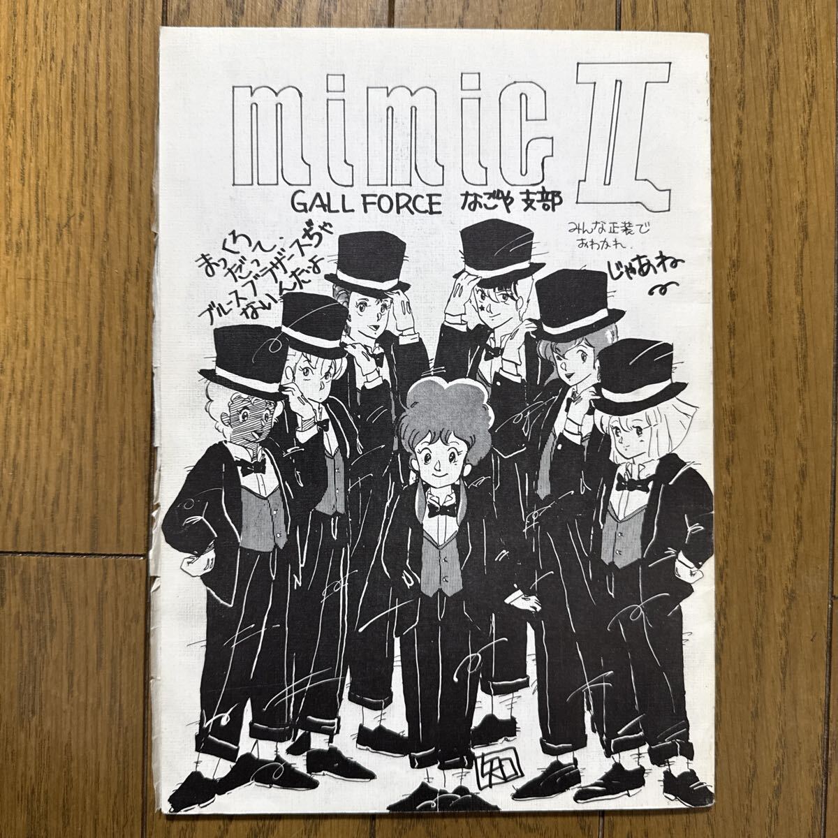 mimic Ⅱ 一般 同人誌 ガルフォース GALL FORCE なごや支部 1985年 当時物 レトロ ah4←拍卖