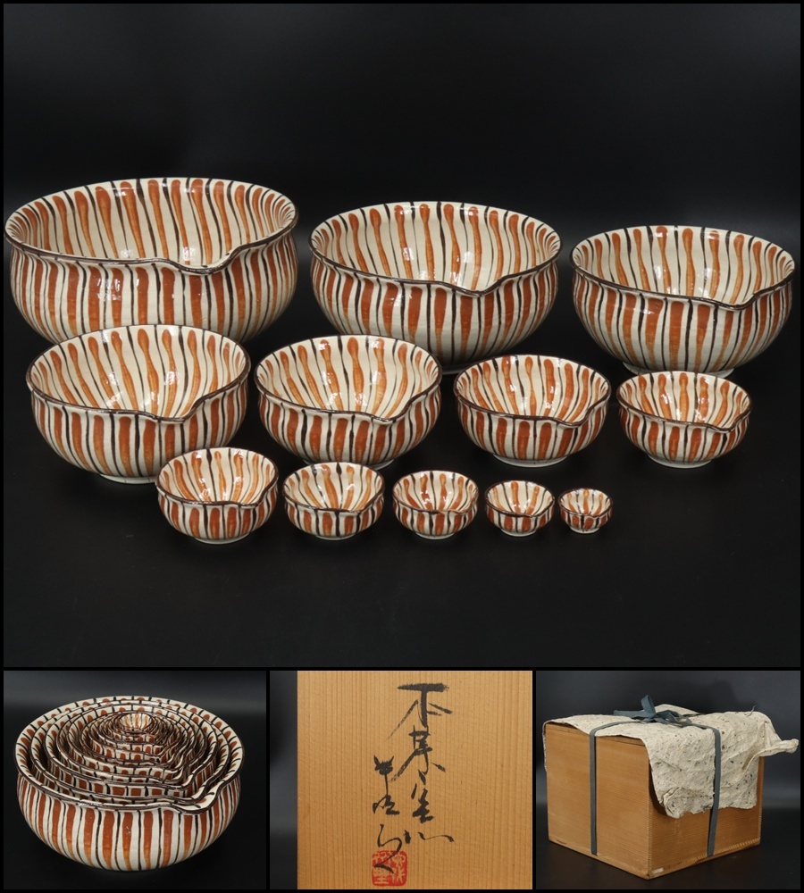 【水野半次郎 作】麦藁手◇入子片口鉢◇十二客◇共箱◇ 懐石 茶懐石 向付 蓋物碗 銘々皿 茶道具 拍卖