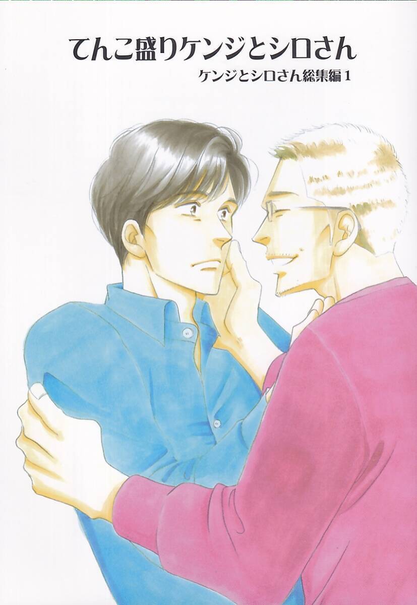 よしながふみ きのう何食べた? 番外編同人誌「てんこ盛りケンジとシロさん 総集編1」大沢家政婦協会拍卖