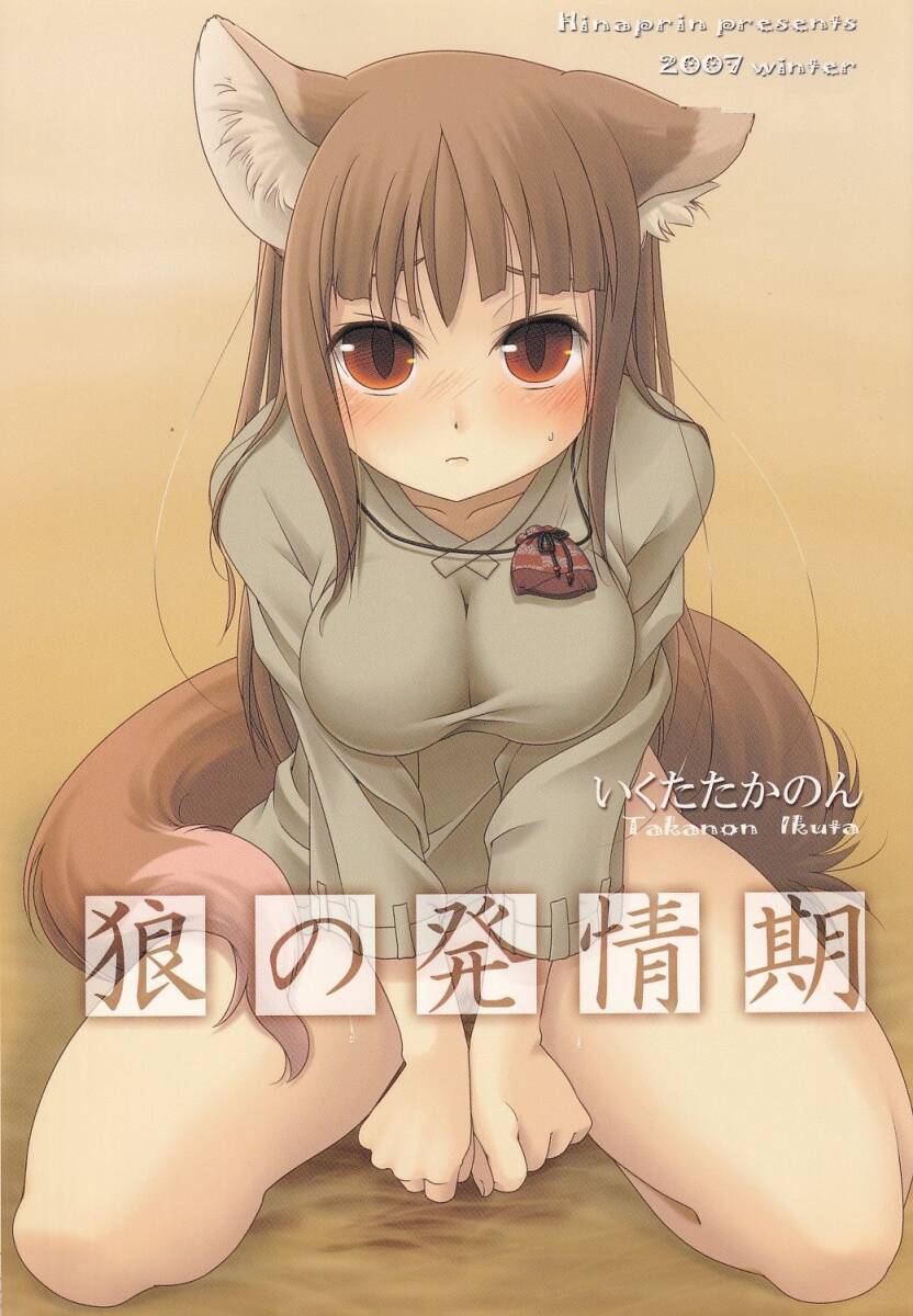 狼と香辛料 同人誌 ひなプリン「狼の発情期」ロレンス×ホロ拍卖