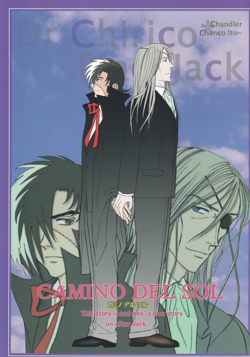 ブラックジャック ちゃんどらー「CAMINO DEL SOL」キリコ×ブラックジャック拍卖