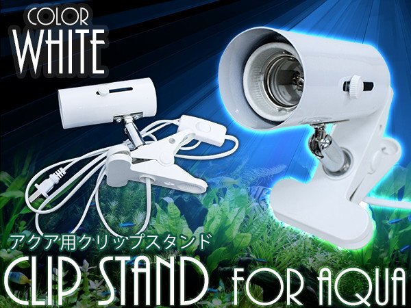 水槽用クリップスタンド LED照明 口金E26 ホワイト/白 スポットライト クリップライト クリップ式LEDライト アクアリウム テラリウム拍卖