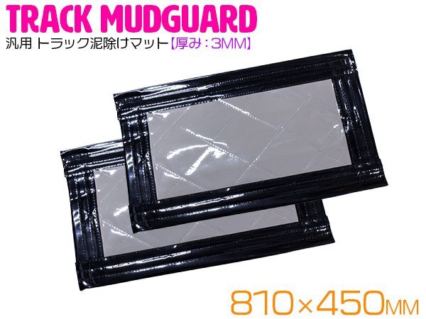 『2枚セット』 トラック 泥除け マット マッドフラップ 810mm×450mm 81cm×45cm ブラック×グレー 黒縁 黒フチ 泥よけ マッドガード拍卖