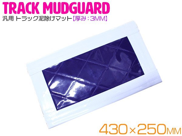 トラック 泥除け マット マッドフラップ 430mm×250mm 43cm×25cm ホワイト×パープル 白縁 白フチ 紫 泥よけ マッドガード拍卖