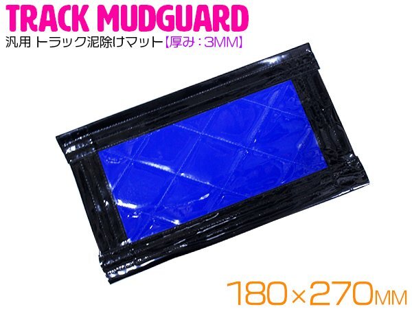 トラック 泥除け マット マッドフラップ 180mm×270mm 18cm×27cm ブラック×ブルー 黒縁 黒フチ 青 泥よけ マッドガード拍卖