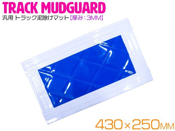 トラック 泥除け マット マッドフラップ 430mm×250mm 43cm×25cm ホワイト×ブルー 白縁 白フチ 青 泥よけ マッドガード拍卖