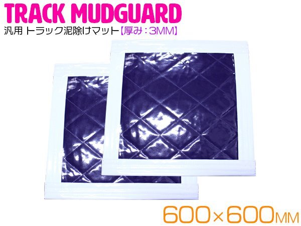 『2枚』 トラック 泥除け マット マッドフラップ 600mm×600mm 60cm×60cm ホワイト×パープル 白縁 白フチ 紫 泥よけ マッドガード拍卖