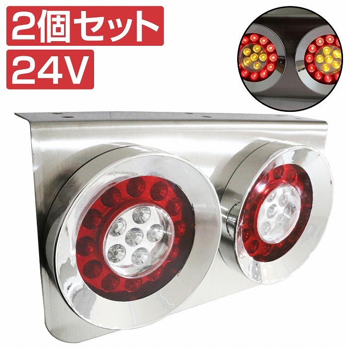 小型 中型 2t 4t トラック 2連 丸型 テール ランプ レトロ ダンプ デコトラ 左右セット 赤 白 色 レンズ 24v LED 仕様拍卖