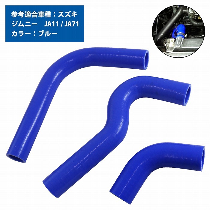 スズキ ジムニー JA11 JA71 ラジエーターホース 3P ブルー 耐熱 耐久 4層シリコン ホース ラジエター アッパー ロア F6A MT拍卖