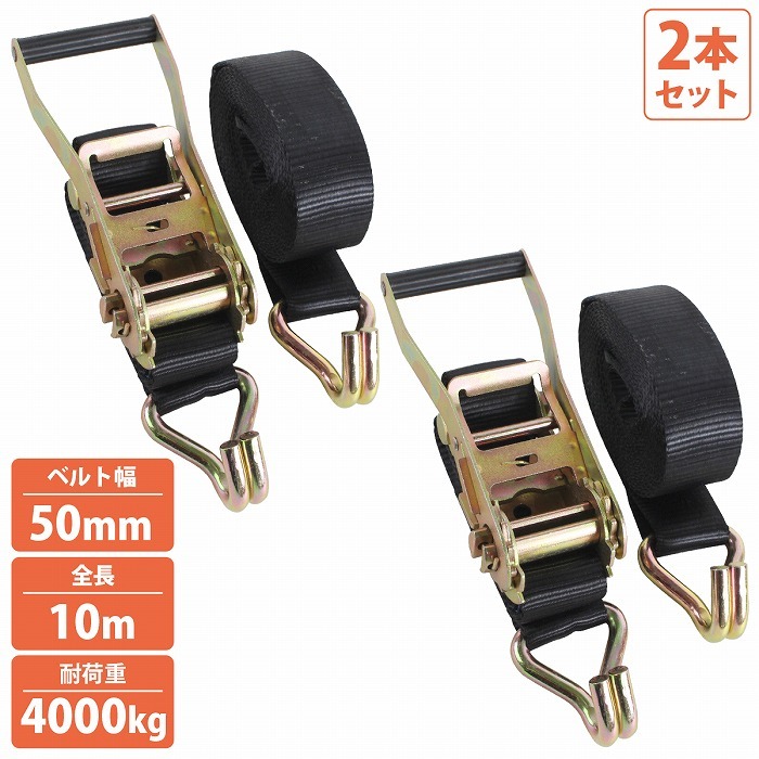 2本 フック 10m 固定1m+巻9m 幅50mm ラチェット ラッシングベルト トラック 荷締め バンド タイダウン ベルト 荷重4000kg拍卖