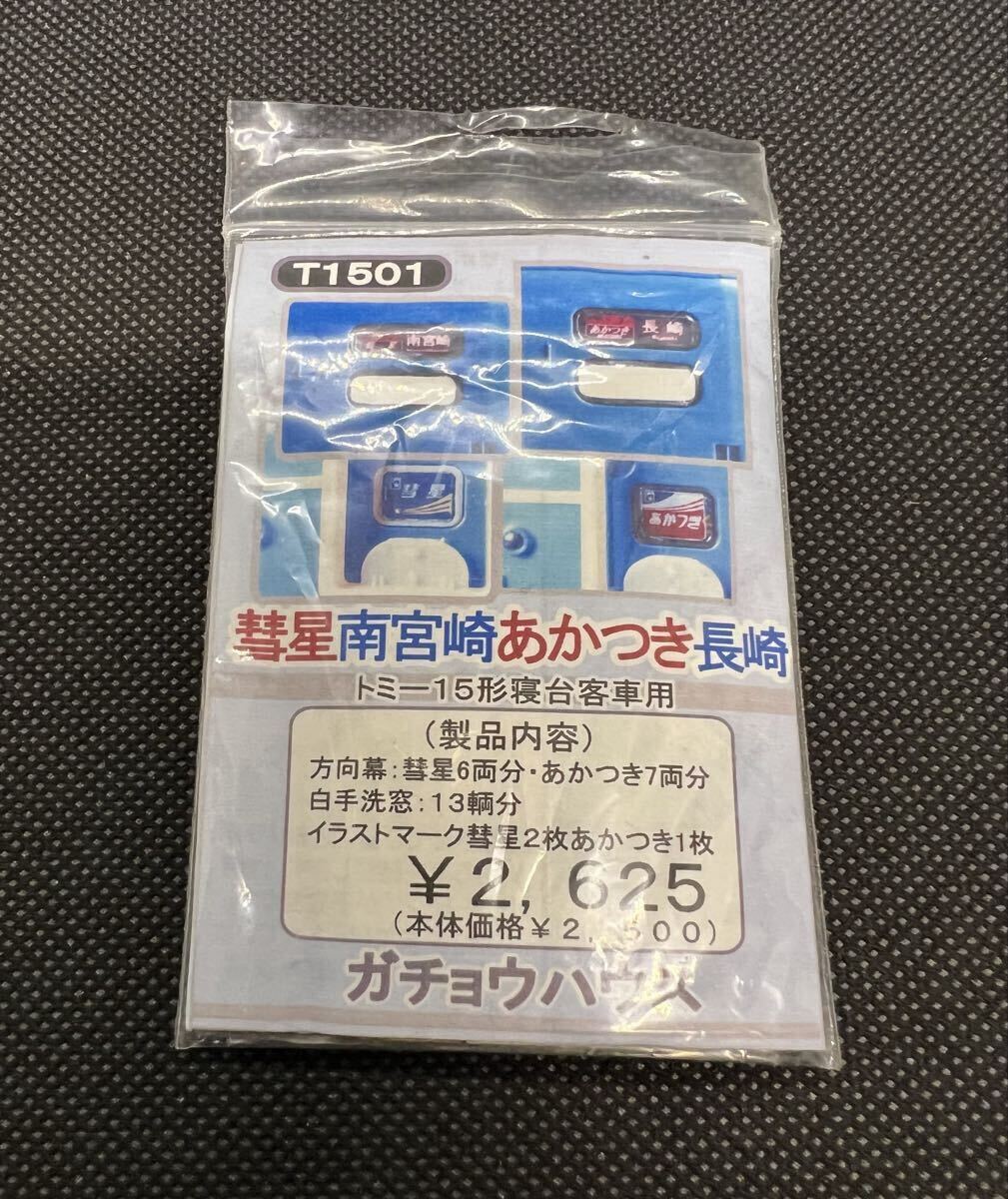 ガチョウハウス T1501 彗星 南宮崎 あかつき 長崎 トミックス14系15形寝台客車用 彗星6両分 あかつき7両分 現品限り 入手困難品拍卖