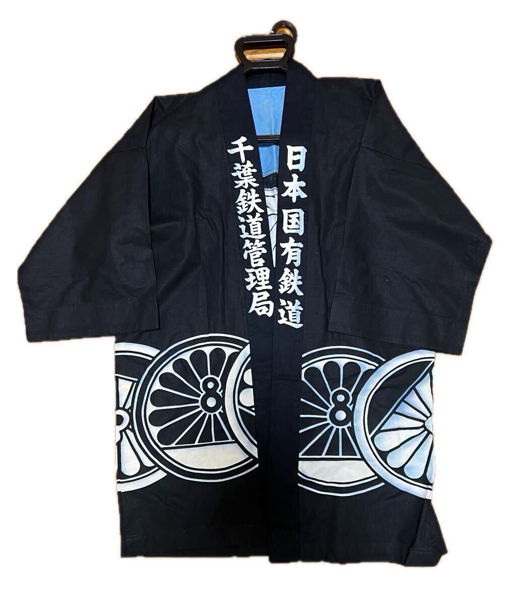 1円スタート 日本国有鉄道 千葉鉄道管理局 法被 はっぴ 国鉄 制服 珍品 レトロ品拍卖