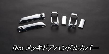 代引不可 (沖縄・離島不可) リム メッキドアハンドルカバー 200系ハイエース 2/4WD用(5Dr用)【A42-017】拍卖