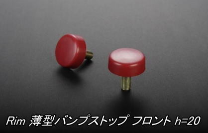 代引不可 (沖縄・離島不可) リム 薄型バンプストップ フロント h=20 200系ハイエース 4WD用 【BSK9】拍卖