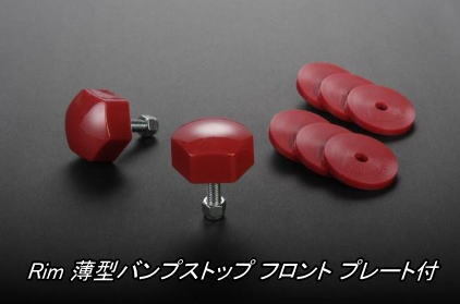 代引不可 (沖縄・離島不可) リム 薄型バンプストップ フロント プレート付 200系ハイエース2WD用【BSK12】拍卖