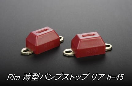 代引不可 (沖縄・離島不可) リム 薄型バンプストップ リア h=45 200系ハイエース 2/4WD用【BSK14】拍卖