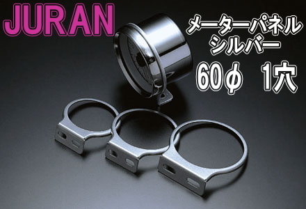 【レターパックプラス620】JURAN(ジュラン) メーターパネル 60φ 1穴 シルバー【325327】拍卖