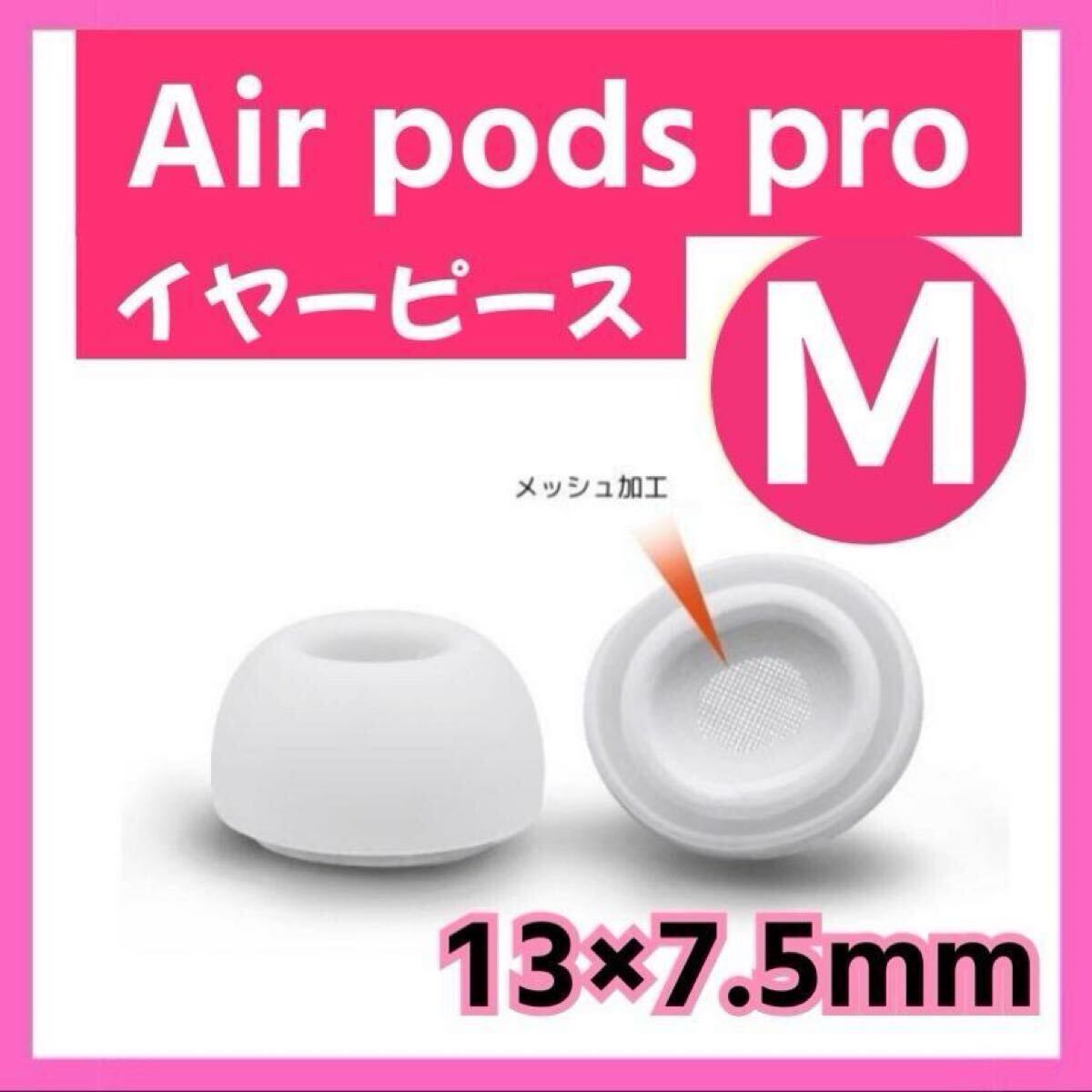 イヤーピース M AirPods Pro 用 イヤーチップ 白 エアーポッツ拍卖