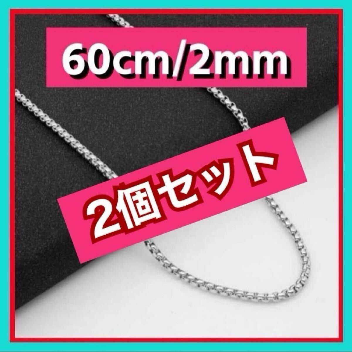 2個 ボックスチェーンネックレス 2mm /60cm コムドットゆうた シルバー .拍卖