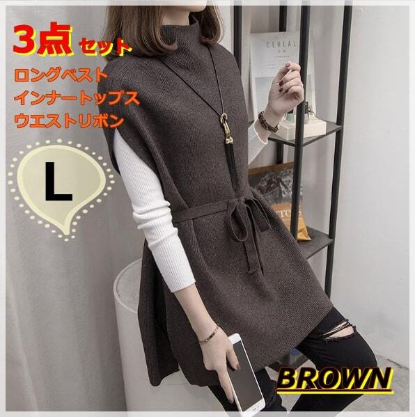 送料無料 ロングベスト ニット トップス チュニック 長袖ハイネック 2点セット 体型カバー 薄手 ウエストリボン ブラウン L拍卖