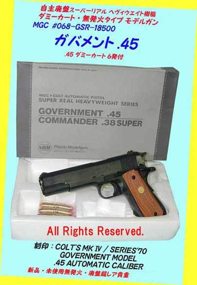 ★★MGC・#068-GSRガバメント▲廃盤#スーパーリアルHW・ダミーカート式★観賞用モデルガン・一次流通 新品未使用超貴重美品・シュリンク済拍卖