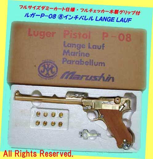 ★★最終▲ルガーP08/8インチ・LANGE LAUF◆マルシン製 観賞用モデルガン★ダミーカート式・一次流通 新品未使用超貴重レア・美品拍卖