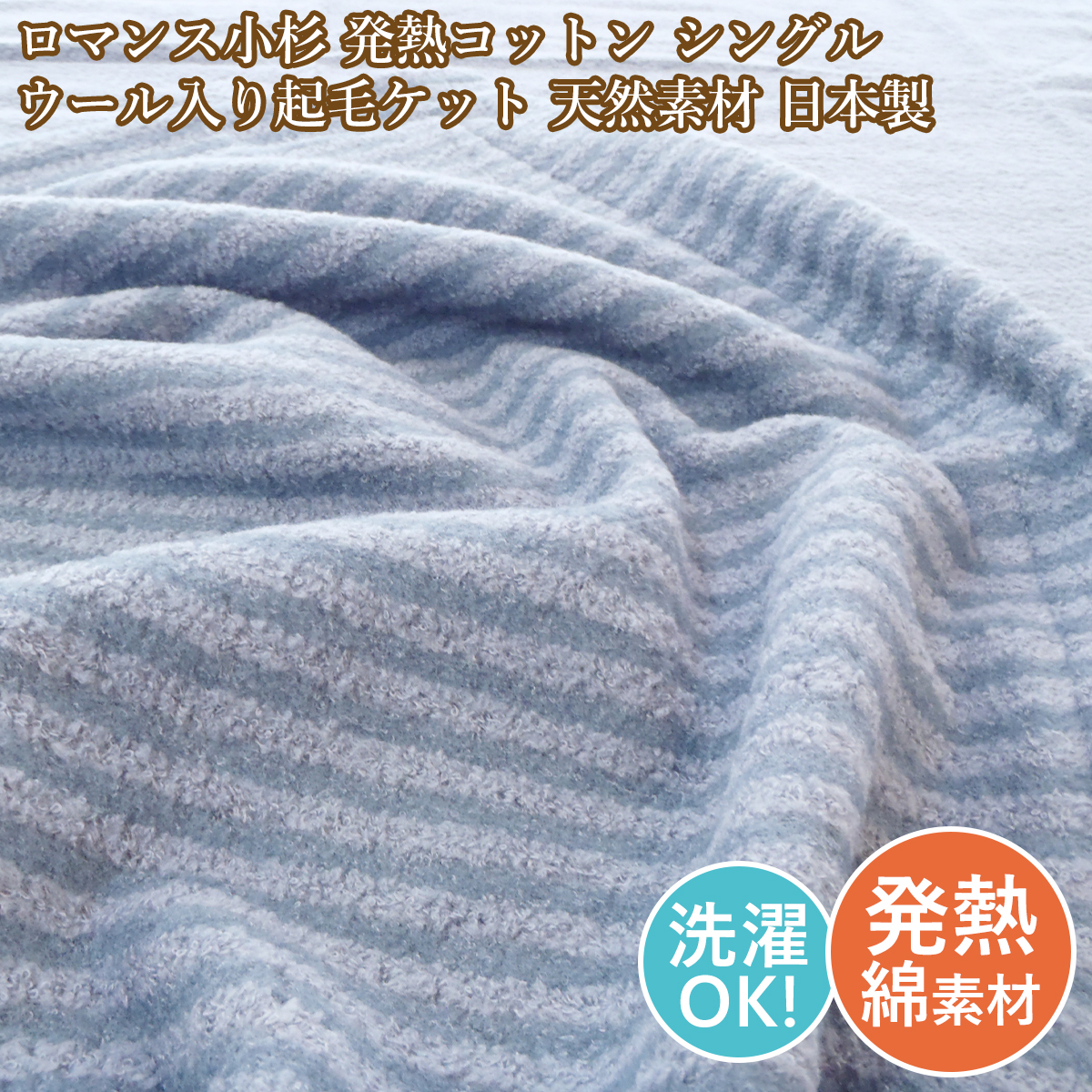 ロマンス小杉 シングル綿毛布 発熱コットンケット 吸湿発熱 洗える 日本製 WARM support ウール入り拍卖