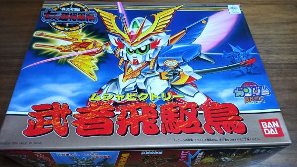 新品未組立 ガンダム BB戦士 126 SDガンダムBB戦士 「新SD 戦国伝七人の超将軍編」武者飛駆鳥 №126拍卖