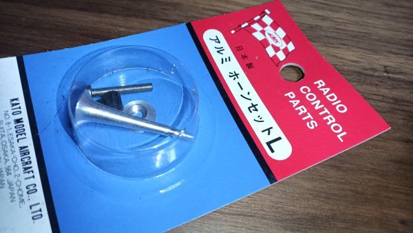送料安 飛行機 パーツ MK アルミホーンセット L拍卖