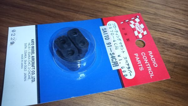 送料安 飛行機 パーツ ラジコンエンジンマウント OS 70-4C SAITO 91-S4C フローティングマウント スペアラバー拍卖