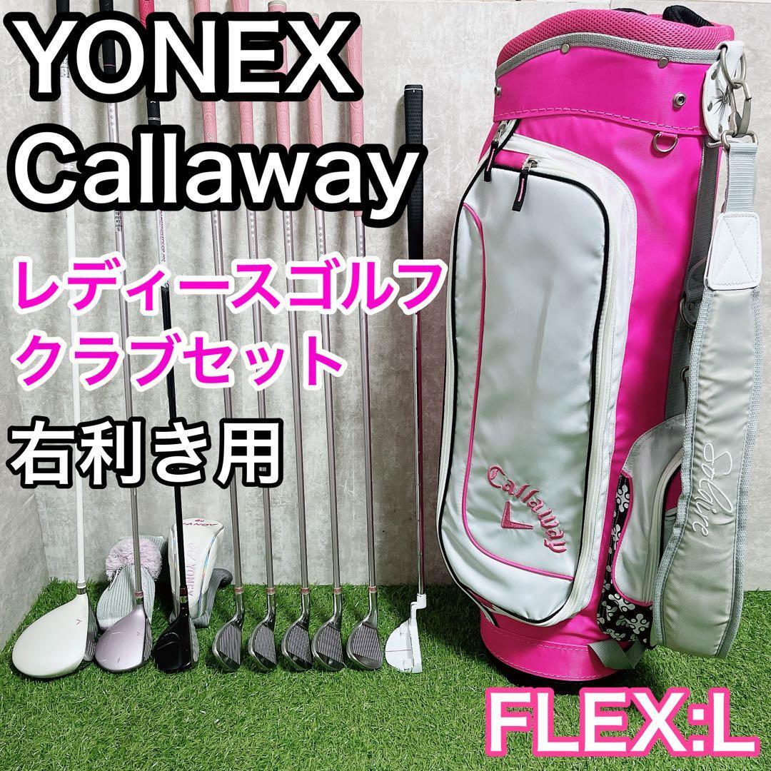 YONEX Callawayレディース ゴルフクラブ セット 初心者 右利き ヨネックス キャロウェイ拍卖